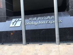 -北京东直门智选假日酒店