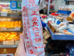 -林记正泉茂绿豆饼店(东街店)