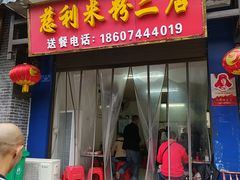 门面-正宗慈利米粉