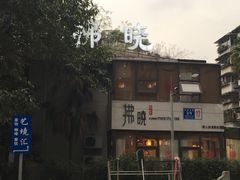-拂晓山房·私房川菜(西门店)
