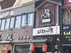-王氏炉匠·烧鸟放题自助(好运街店)