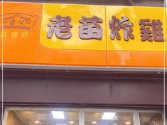 门面-老苗炸鸡(大学南路店)