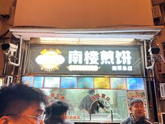 -南楼煎饼(南楼总店)