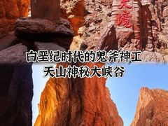 -天山神秘大峡谷