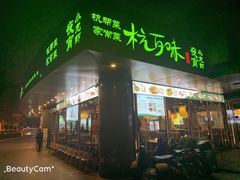 -杭百味·大众精选杭帮菜(西湖音乐喷泉店)