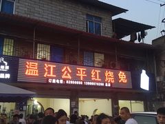 门面-温江公平红烧兔(总店)