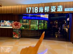 -1718海鲜姿造(苏宁宴请臻选店)