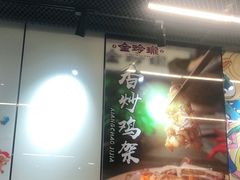 -金玲珑串道(石鼓路店)