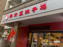 门面-柴窝堡辣子鸡(文艺路店)