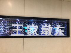 -王家墩东(地铁站)