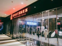 -上影国际影城(普陀绿地缤纷城店)