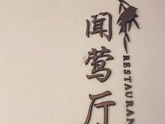 -杭州西湖柳莺里酒店·闻莺厅