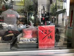 门面-松盛糕团店(红旗桥店)