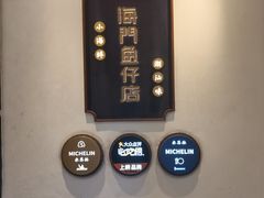 -海门鱼仔·潮汕味(燕岭店)