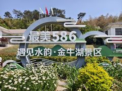 -南京金牛湖风景区