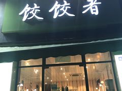 门面-东北饭店·饺饺者( 学府壹号店)
