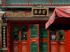 -富华斋饽饽铺·宫廷糕点·伴手礼(护国新天地店)