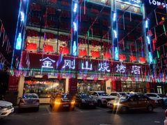 -金刚山烧烤(中山路店)