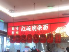 -遇见小面(碧桂园总部店)