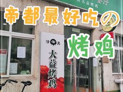 门面-大益烤鸡