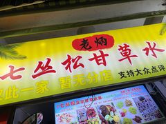 -老炳·七丛松甘草水果