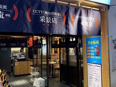 门面-鳗事鱼意·活鳗現烤专门店(富力海珠城店)