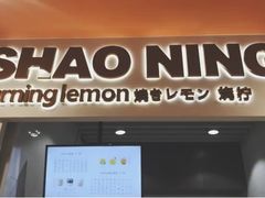 门面-烧柠·柠檬茶(大融城店)