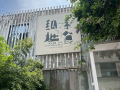 -纳地素食(石门公园店)