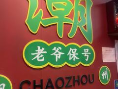 -官塘锋记鱼生·生腌·砂锅粥(牌坊街店)