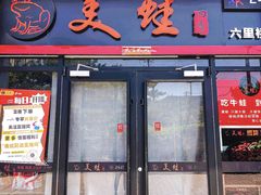 -美蛙四季(六里桥店)