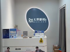 -无界眼镜MaxLess(五角场万达店)