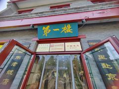 -地安门包子铺(地安门店)