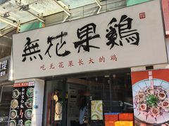 -映日农场无花果鸡(滨江东路店)