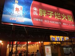 门面-朱氏胖子烂火锅(洪崖洞店)