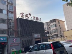 -百年家风·老馆子(东风店)