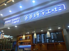 门面-爸爸糖手工吐司(苏州环球188店)
