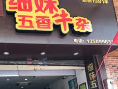 门面-细妹五香牛杂(步行街店)