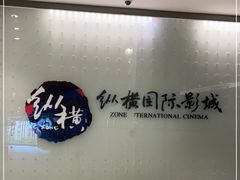 -纵横国际影城杜比全景声巨幕(天安云谷店)