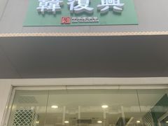 门面-韩复兴(湖北路店)