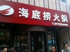 门面-海底捞火锅(锦艺城店)