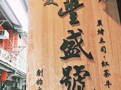 -就爱丰盛号(士林店)