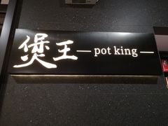 -煲王粤菜餐厅(中侨中心店)