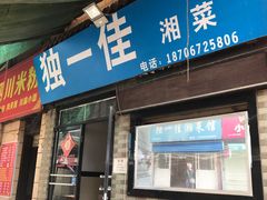 门面-老游独一佳湘菜馆(高新四路店)