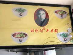 -郝刚刚羊杂割(柳巷店)
