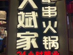 -大斌家串串火锅(德思勤店)