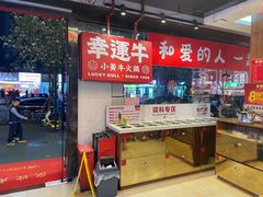 -幸运牛汕头小黄牛牛肉火锅(梅林店)