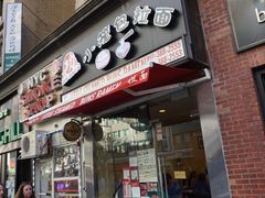 -功夫小笼包拉面