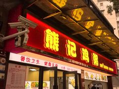 -熊记鸡粥瑞熊美食店(石岗大街店)