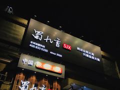 -蜀九香火锅(九眼桥店)