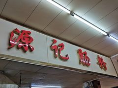 -源记肠粉(华贵路店)